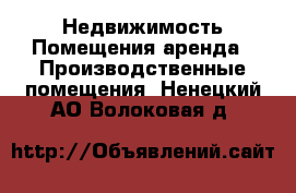 Недвижимость Помещения аренда - Производственные помещения. Ненецкий АО,Волоковая д.